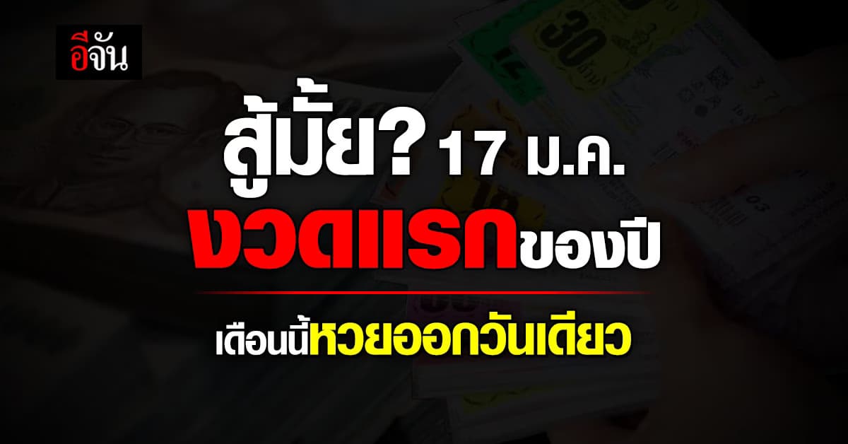 สู้มั้ย? 17 ม.ค. งวดแรกของปี เดือนนี้หวยออกวันเดียว