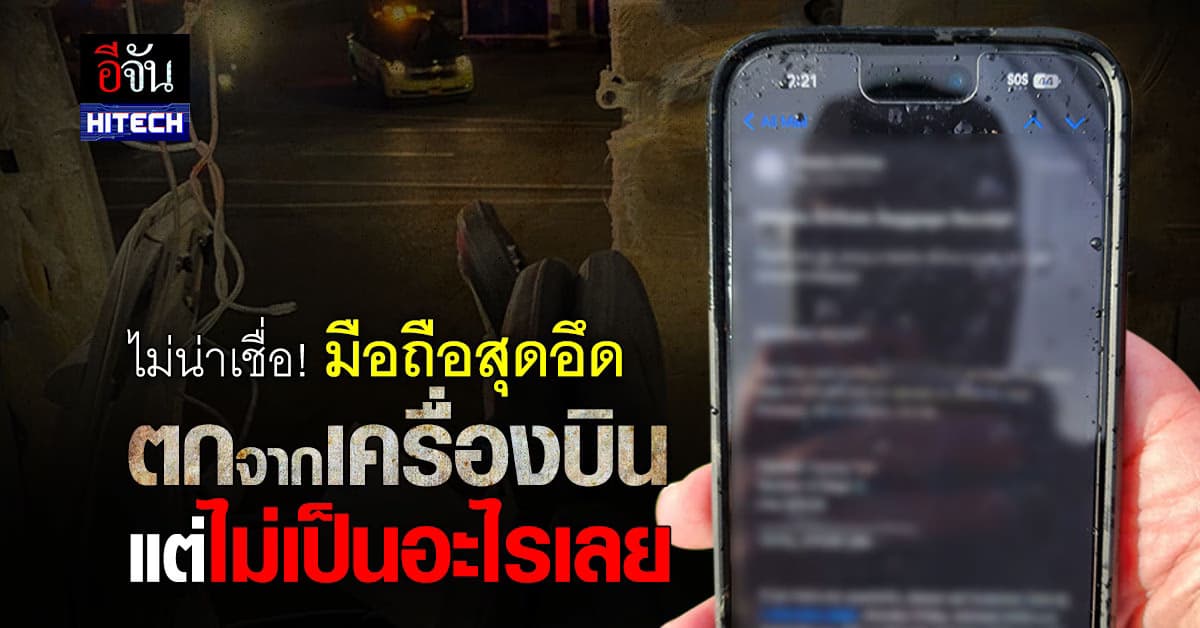 ไม่น่าเชื่อ! มือถือสุดอึด ตกจากเครื่องบิน ไม่เป็นอะไรสักนิด
