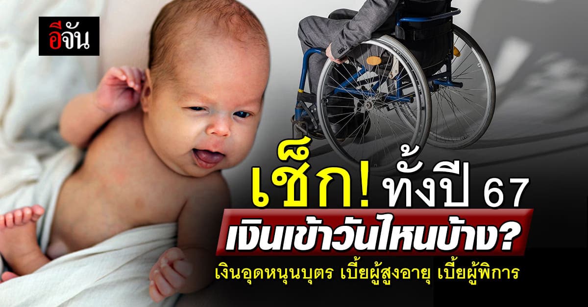 เช็ก! ทั้งปี 67 เงินเข้าวันไหนบ้าง? เงินอุดหนุนบุตร เบี้ยผู้สูงอายุ เบี้ยผู้พิการ​