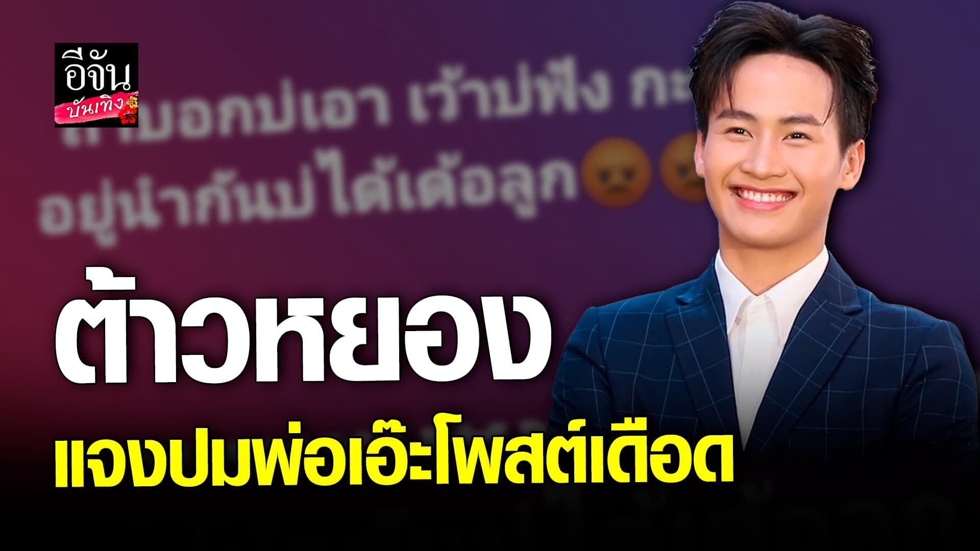 🎬 คลิปบันเทิง: เล่าเหตุการณ์! ต้าวหย๋อง เหตุการณ์ คนในวงที่โดนขโมย แจง พ่อเอ๊ะ โพสต์เดือด