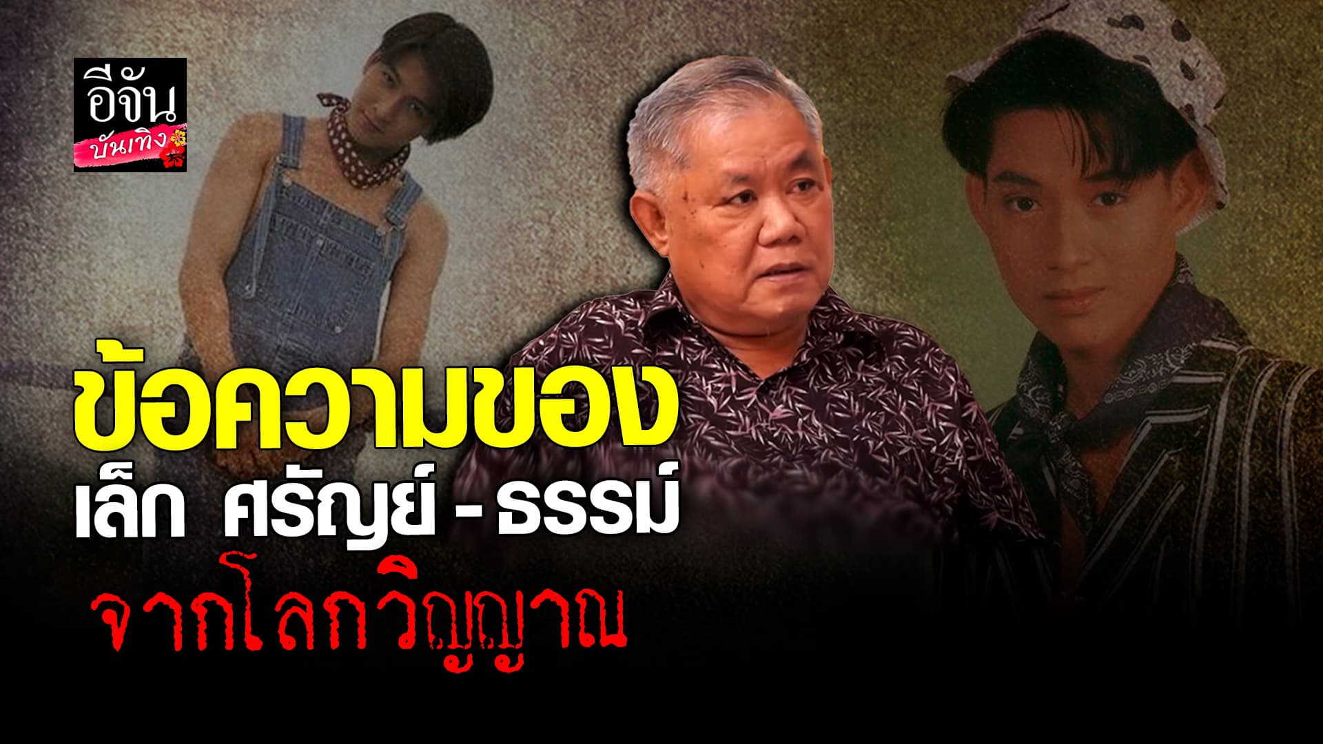 🎬 คลิปบันเทิง: หนุ่ม คงกระพัน เผย อ.ไพศาล สื่อสารกับ เล็ก ศรัญย์ – ธรรม์ ลั่นดับไม่ปกติ!