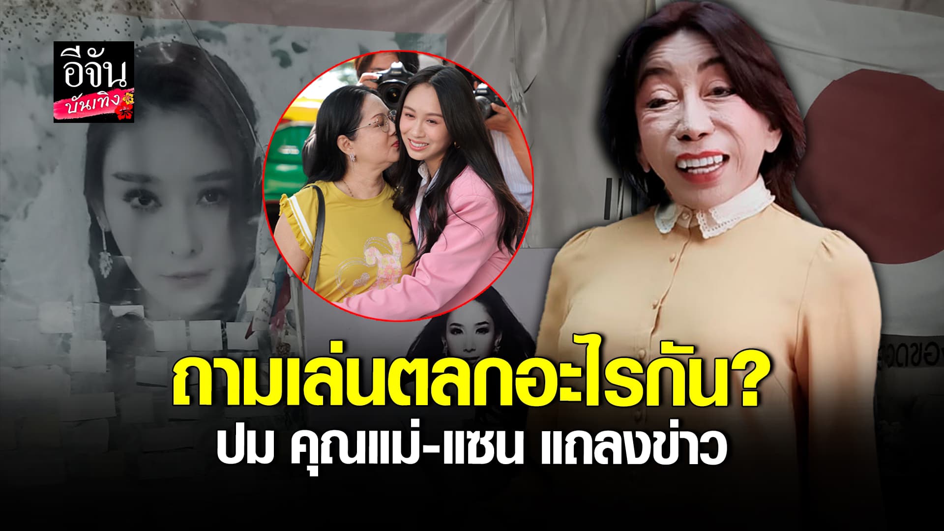 🎬 คลิปบันเทิง: แม่สิตางศุ์ ร่ำไห้ ถามเล่นตลกอะไรกัน หลังคุณแม่ภนิดา – แซน ตั้งโต๊แถลงข่าว