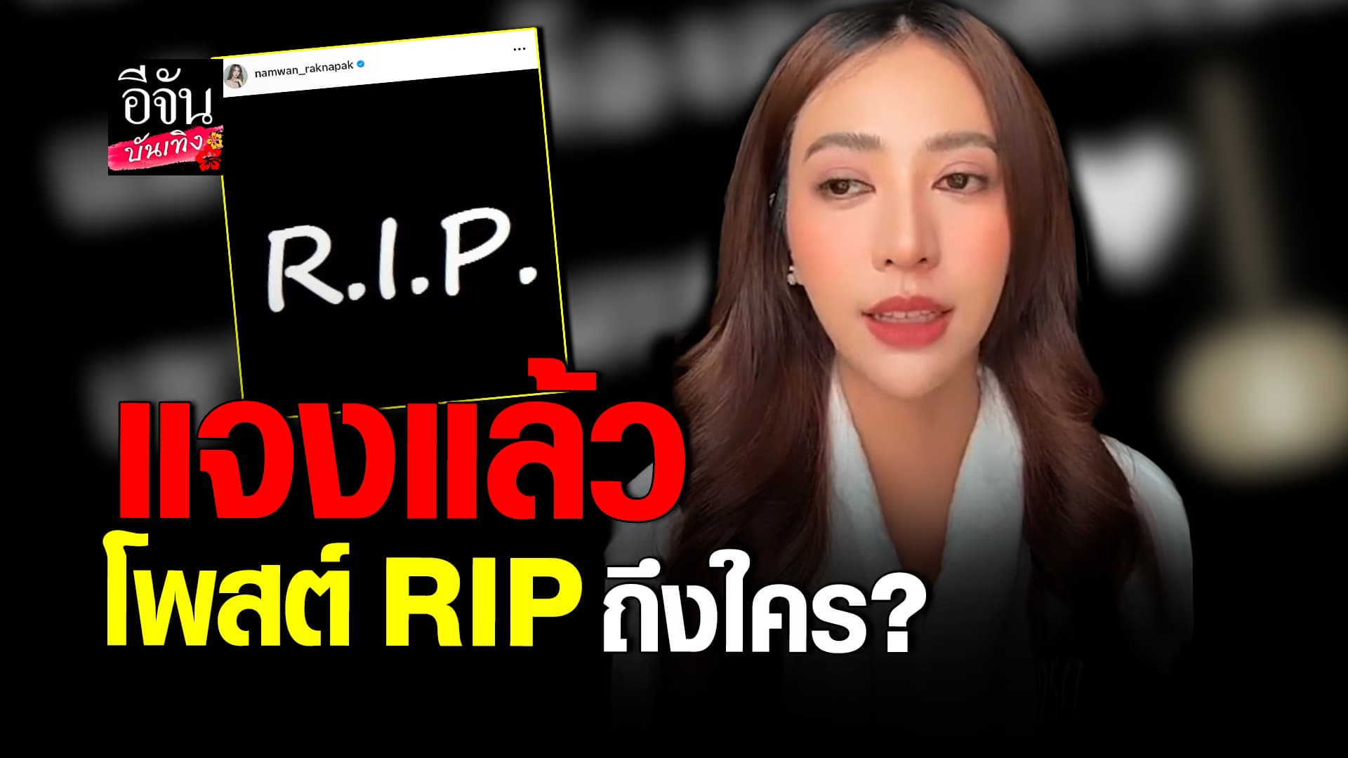 🎬 คลิปบันเทิง: น้ำหวาน ชี้แจง โพสต์ RIP ถึงใคร?