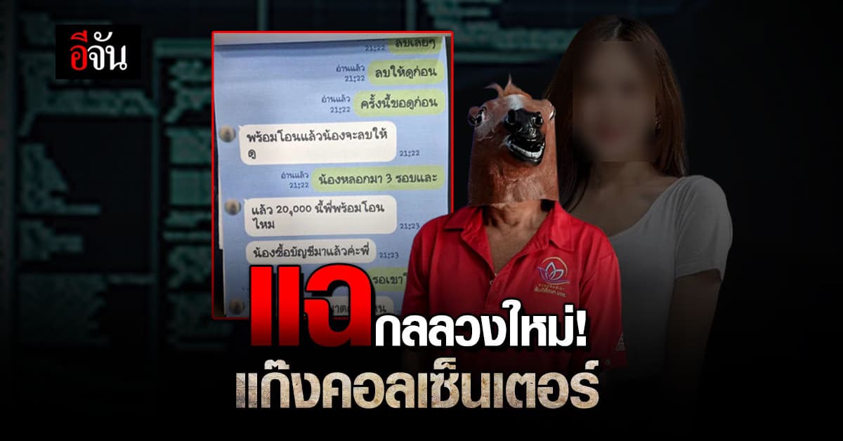 แฉกลลวงใหม่แก๊งคอลเซ็นเตอร์ หลอกเหยื่อ “ช่วยตัวเอง” อัดคลิปรีดเงิน