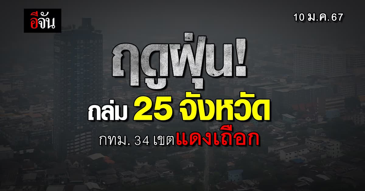 ฤดูฝุ่น! ถล่ม 25 จังหวัด กทม. 34 เขตแดงเถือก