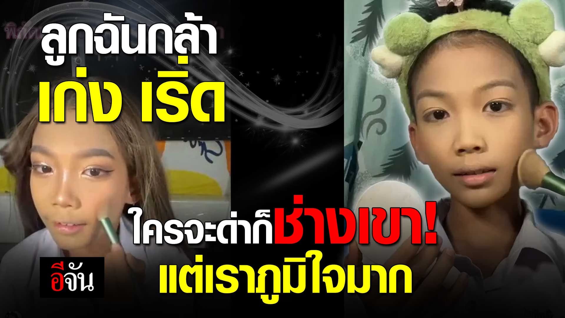 🎬 เปิดใจแม่ มีลูกกะเทย วันที่ลูกโชว์ความกล้า แต่ถูกดราม่า