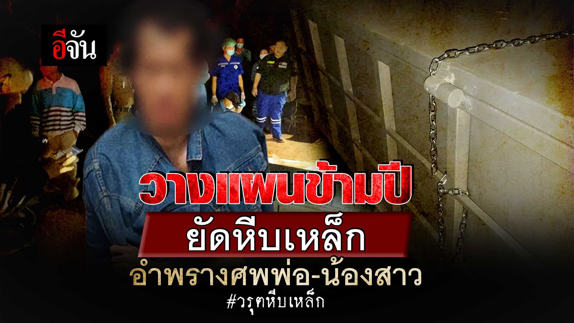 🎬 วรุตหีบเหล็ก วางแผนข้ามปี อำพรางศพพ่อ-น้องสาว ยัดหีบเหล็ก