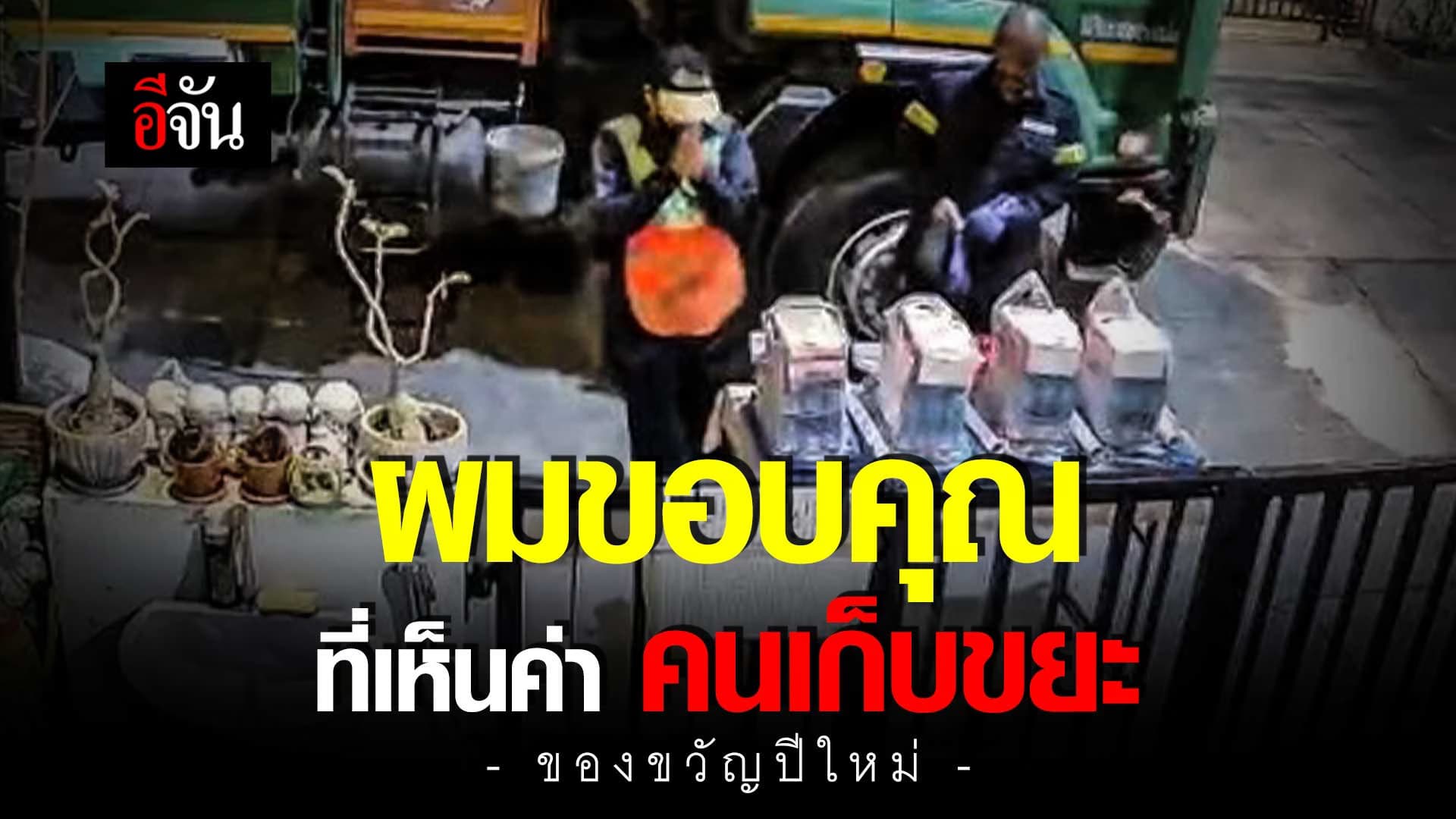 🎬 ลูกบ้าน วางของขวัญปีใหม่ ให้คนเก็บขยะ