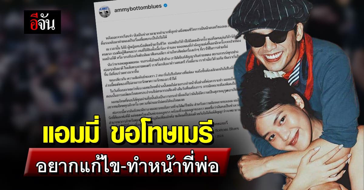 แอมมี่ โพสต์ขอโทษ เมรี ขอโอกาสแก้ตัว พร้อมทำหน้าที่พ่อ