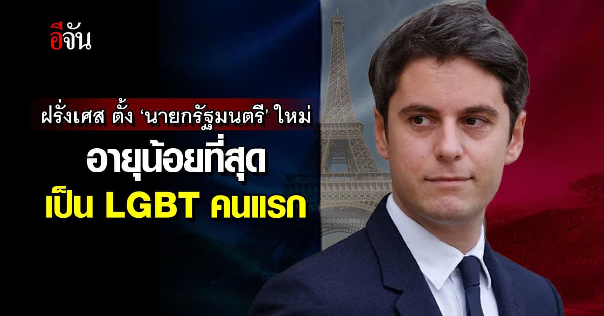 ‘ฝรั่งเศส’ ตั้งนายกรัฐมนตรีคนใหม่ อายุน้อยที่สุด และเป็น LGBT คนแรก