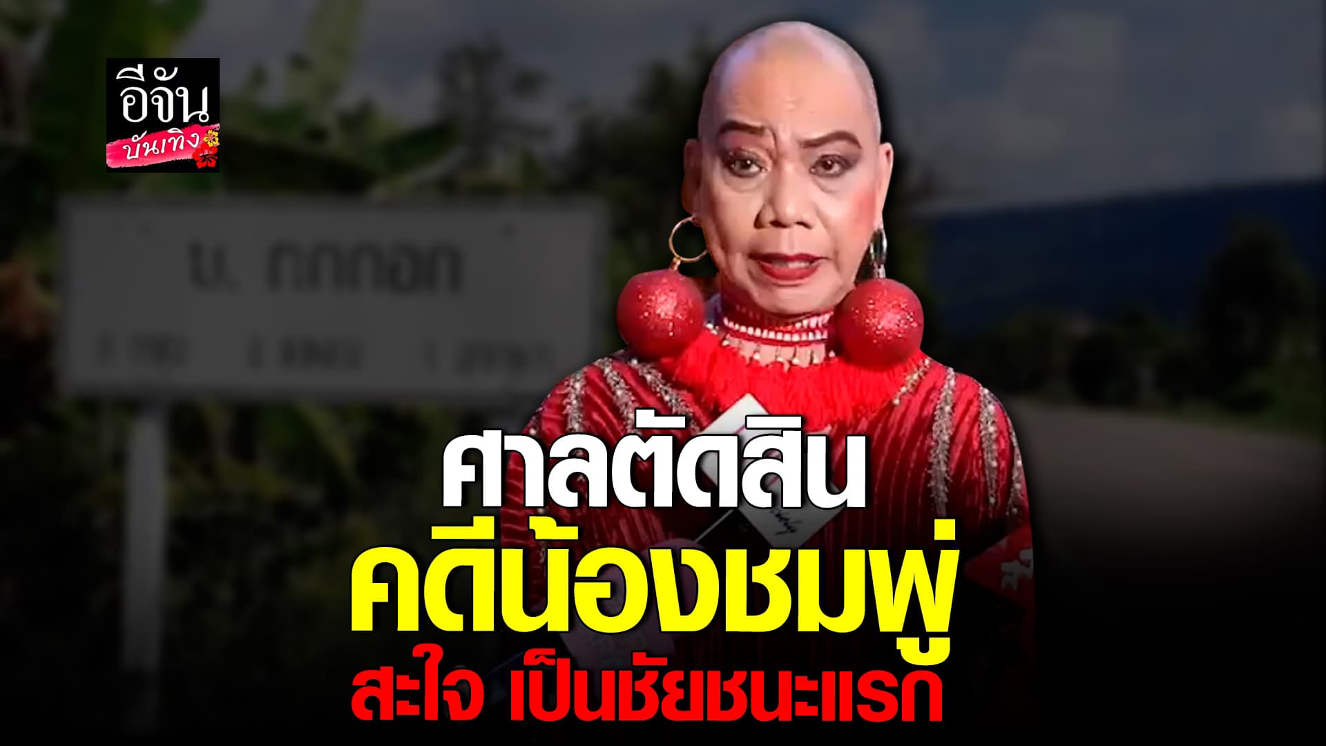 🎬 คลิปบันเทิง: อุ๊บ วิริยะ สะใจ! หลังศาลตัดสิน คดีน้องชมพู่ ขอโทษ เคยช่วยคนผิด