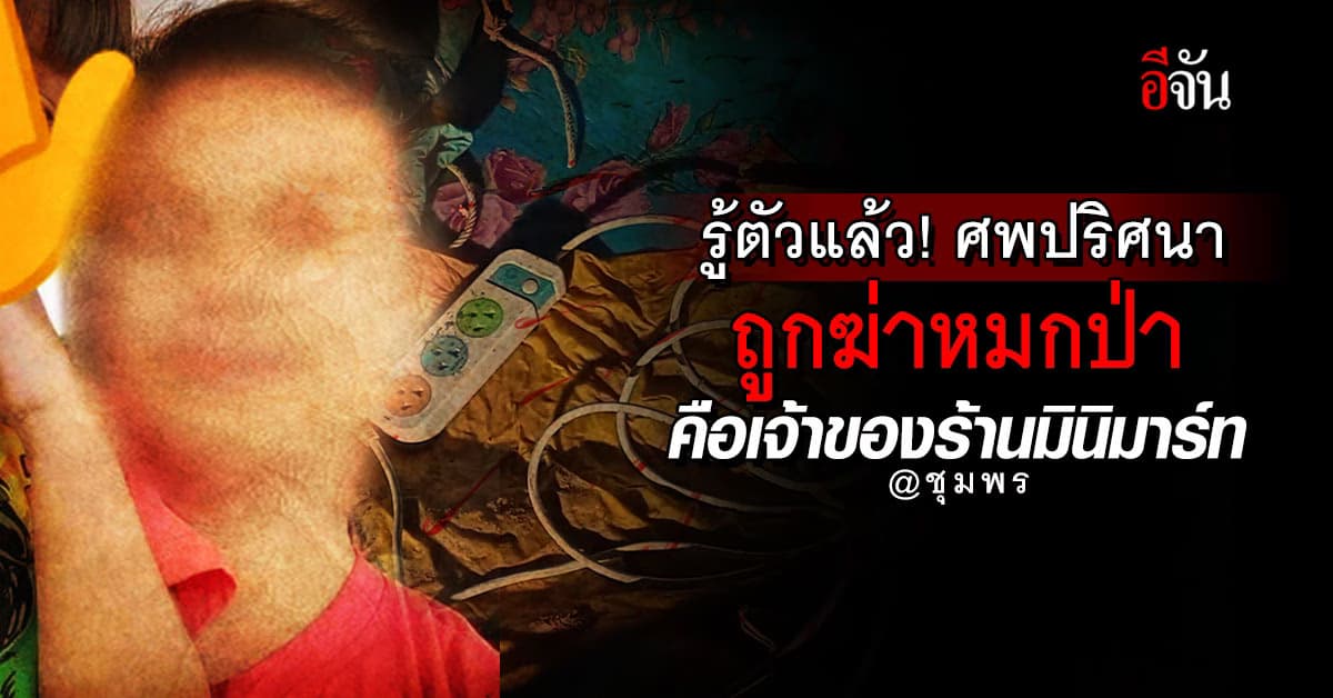 รู้ตัวแล้ว! ศพปริศนา ถูกฆ่าหมกป่า ที่แท้เป็นเจ้าของร้านมินิมาร์ท ตามลางสังหรณ์ของแม่