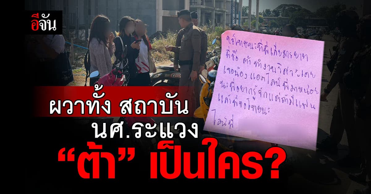 นศ. บุรีรัมย์ ผวา ระแวงว่าจะเจอ กระดาษปริศนา จาก “ต้า” แปะหน้ารถ