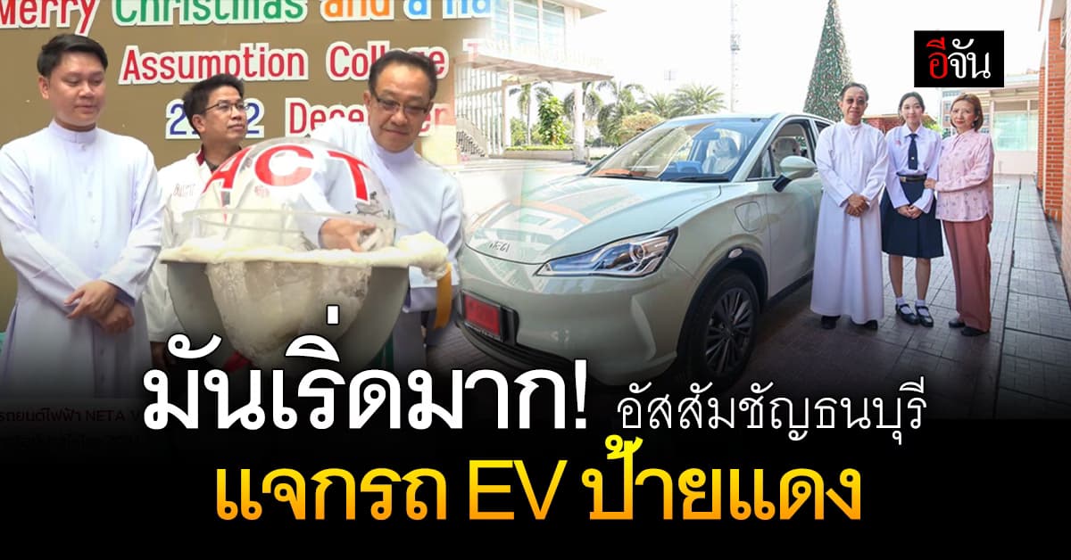 มันเริ่ดมาก! อัสสัมชัญธนบุรี แจกใหญ่ รถ EV ป้ายแดง