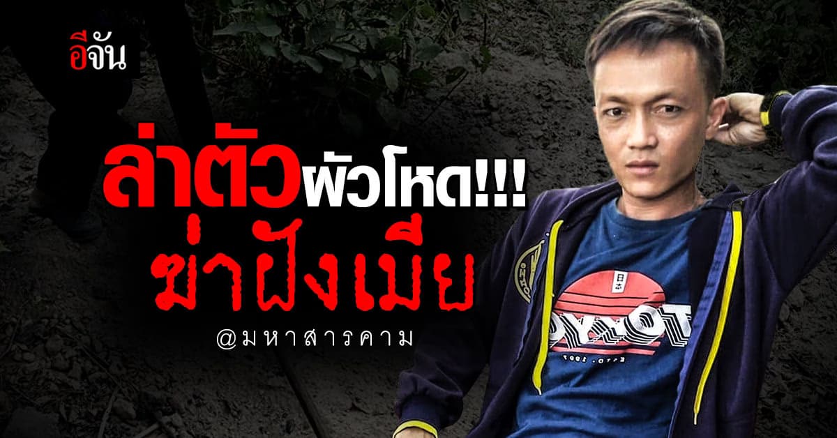 ตำรวจออกหมายจับ! ผัวโหดฆ่าฝังดินเมีย ล่าตัวรับโทษ : มหาสารคาม