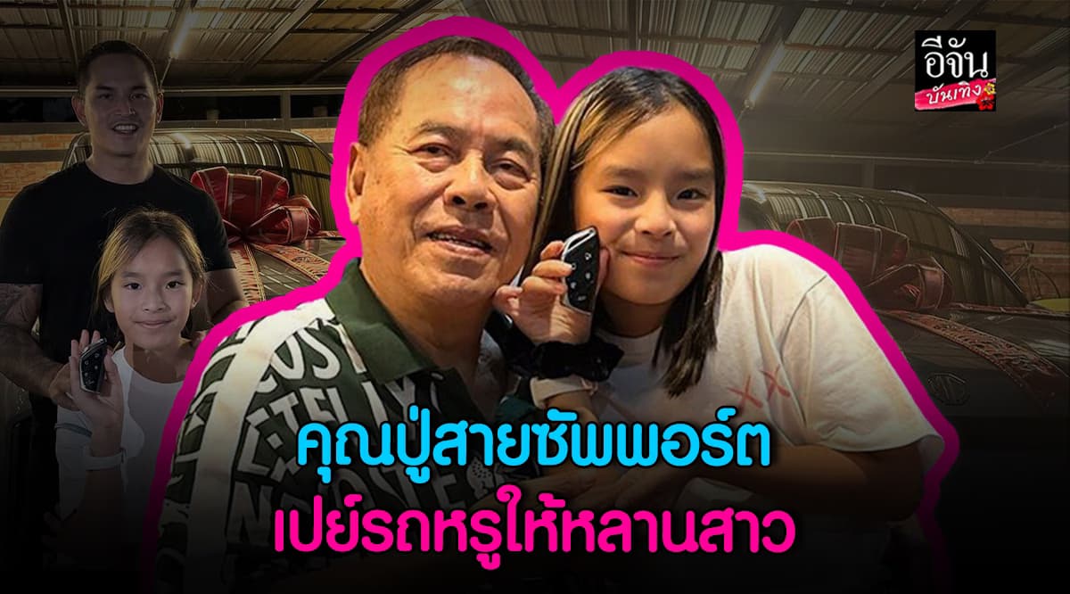 ว้าว! ปู่ไพวงษ์ ใจป้ำ เปย์รถหรูให้ น้องปีใหม่ ในวันเกิด