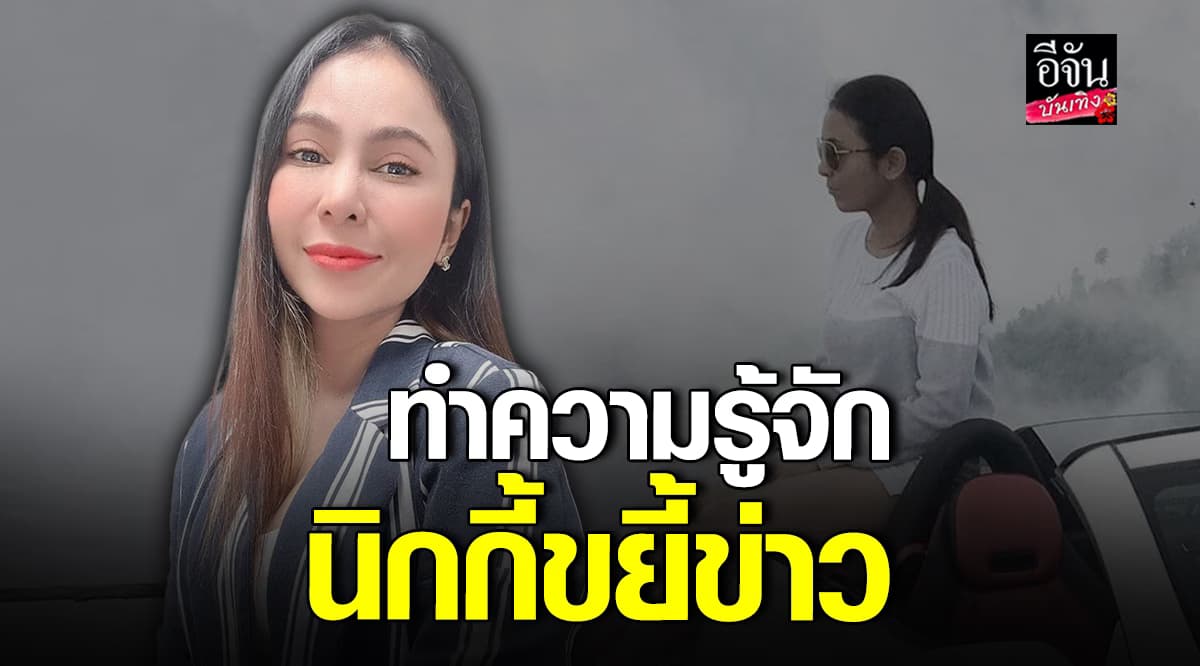 ทำความรู้จัก นิกกี้ เจ้าของเพจ นิกกี้ขยี้ข่าว