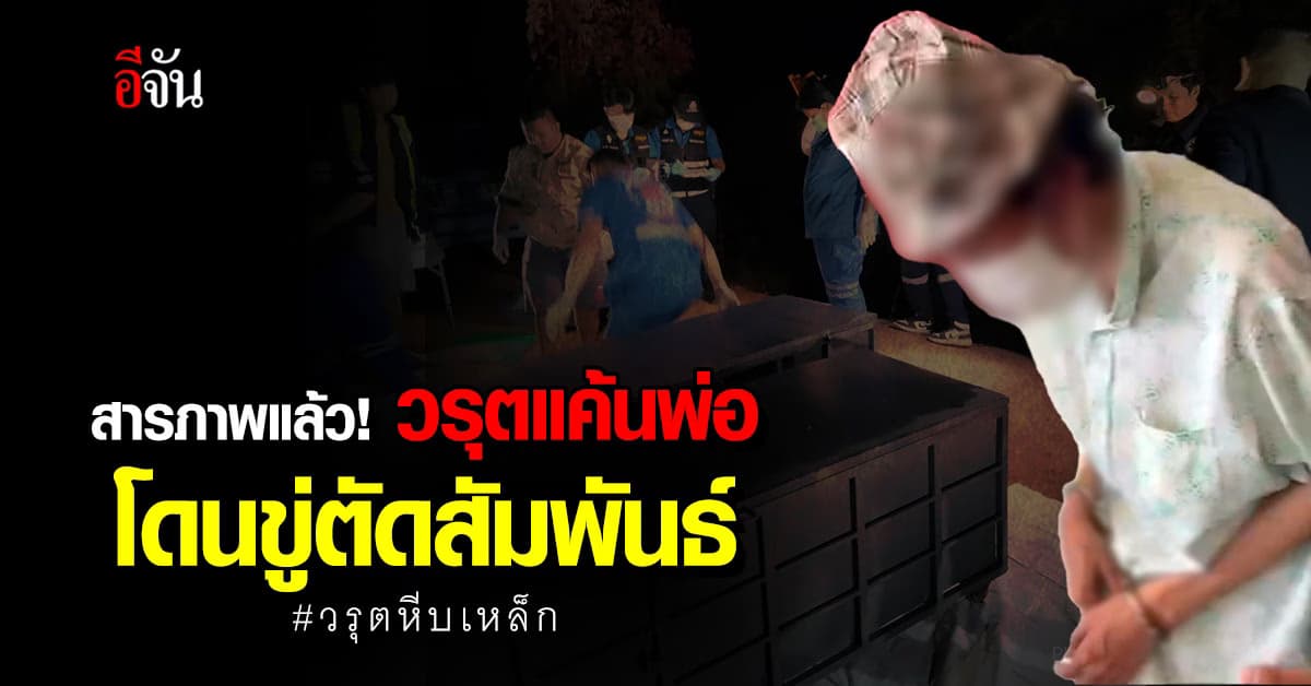 วรุตหีบเหล็ก สารภาพแล้ว ฆ่าพ่อเพราะแค้น ยืนยัน ตัวเอง ไม่ได้ป่วยจิต