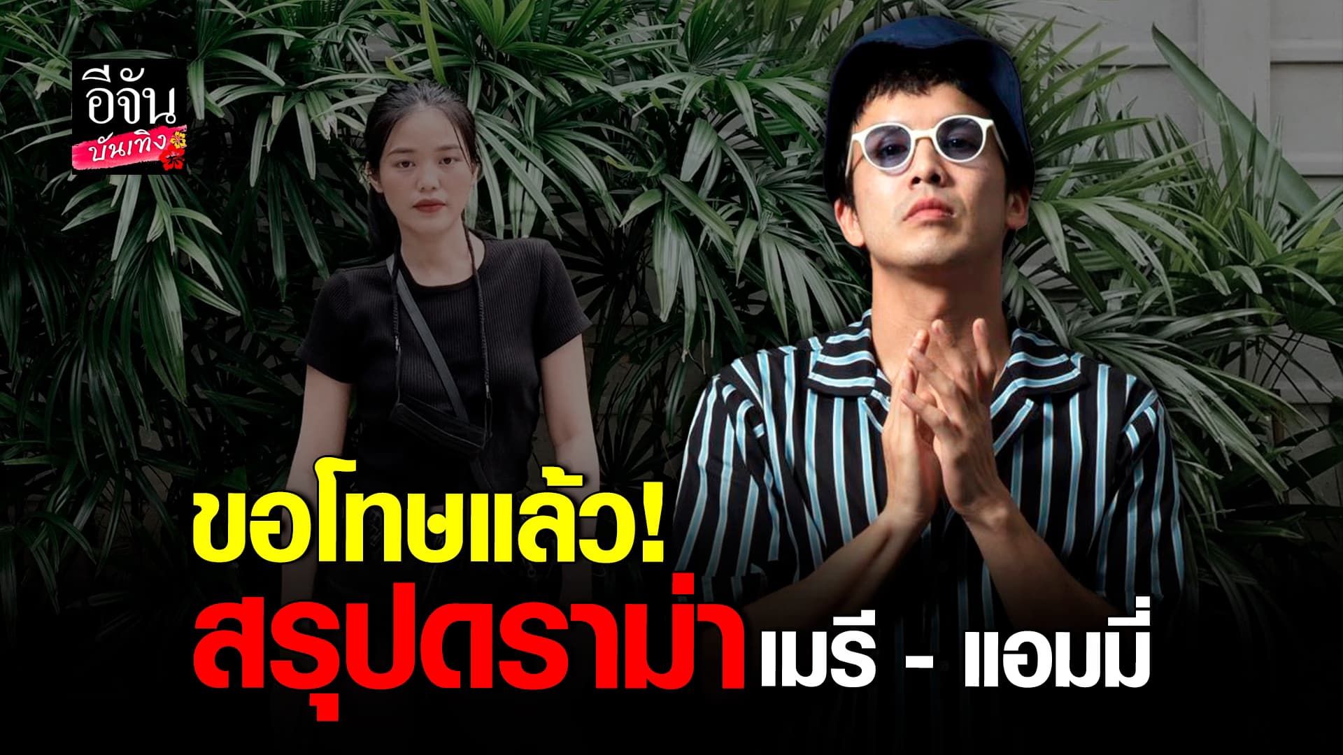 ขอโทษแล้ว! แอมมี่ The Bottom Blues ขอโอกาส เมรี คำภีร์