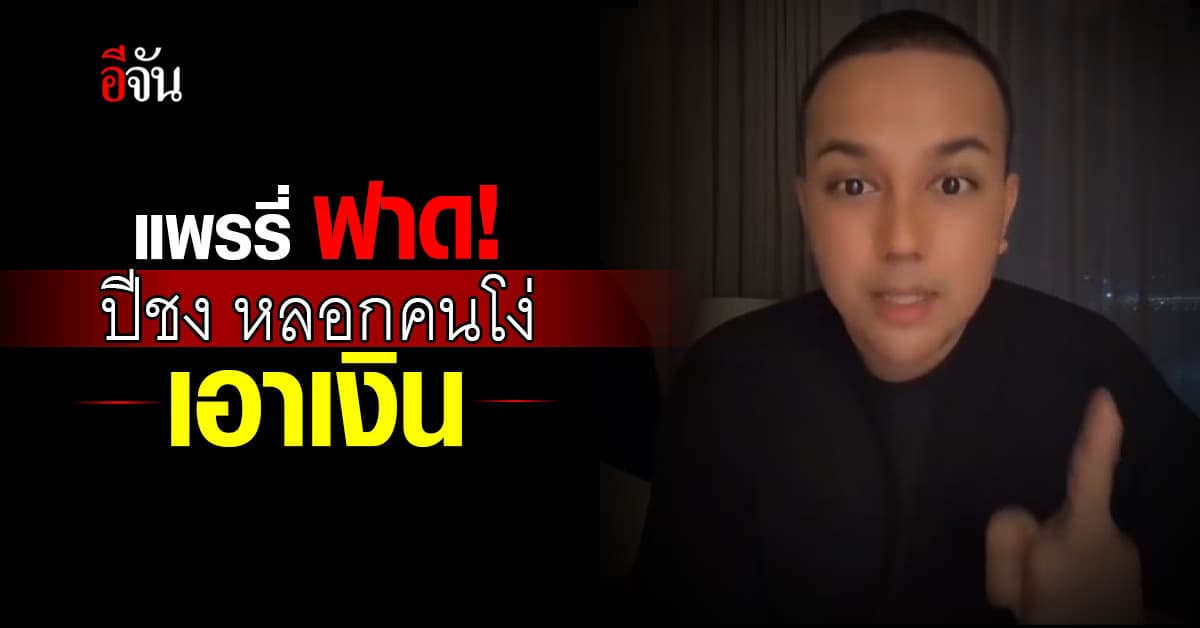 แพรรี่ ไพรวัลย์ ฟาด! ปีชง หลอกคนโง่ ยัน ไม่เชื่อปีชง มีแต่เสียเงิน