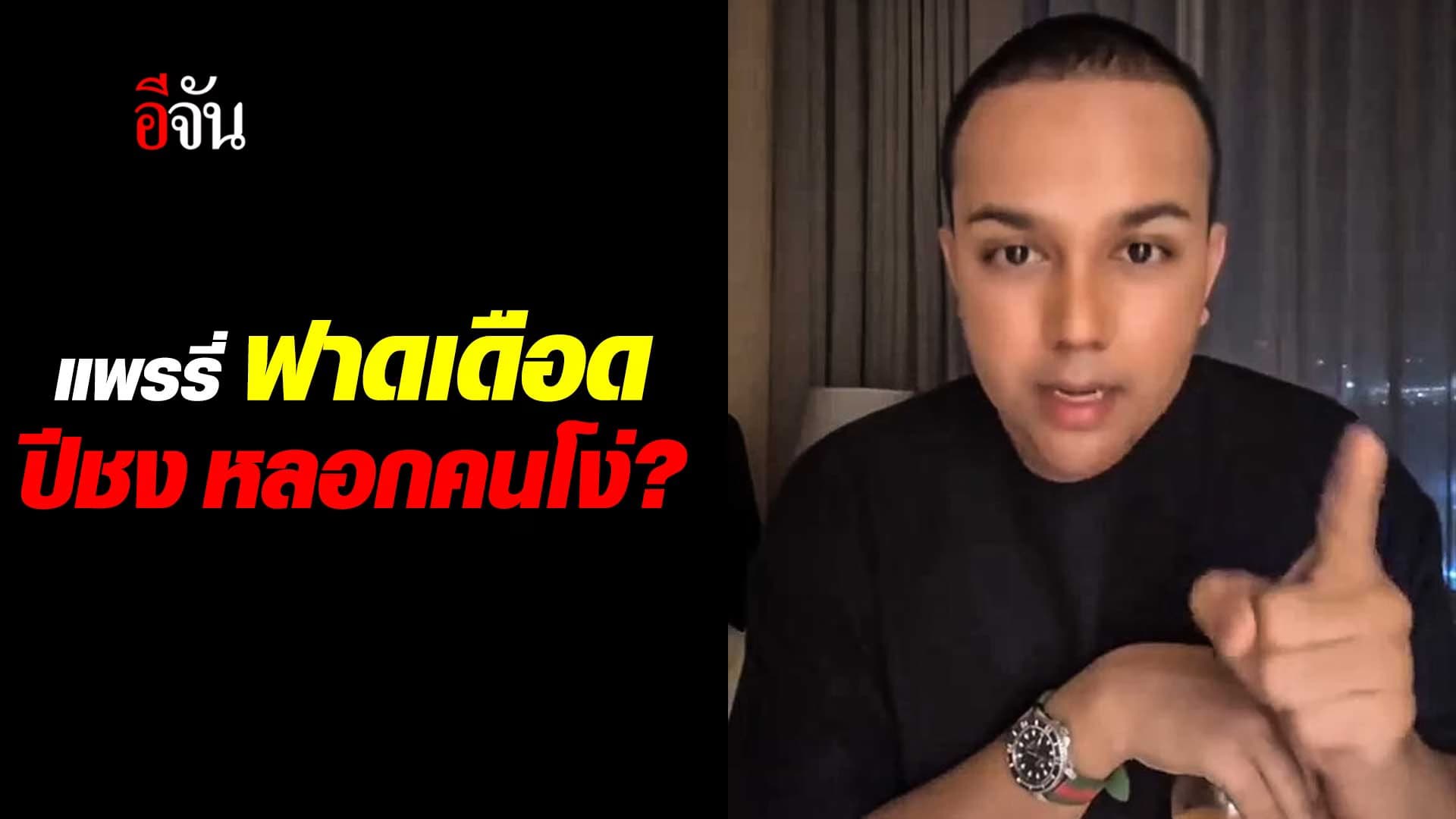 🎬 แพรรี่ ฟาดเดือด ปีชง หลอกคนโง่?