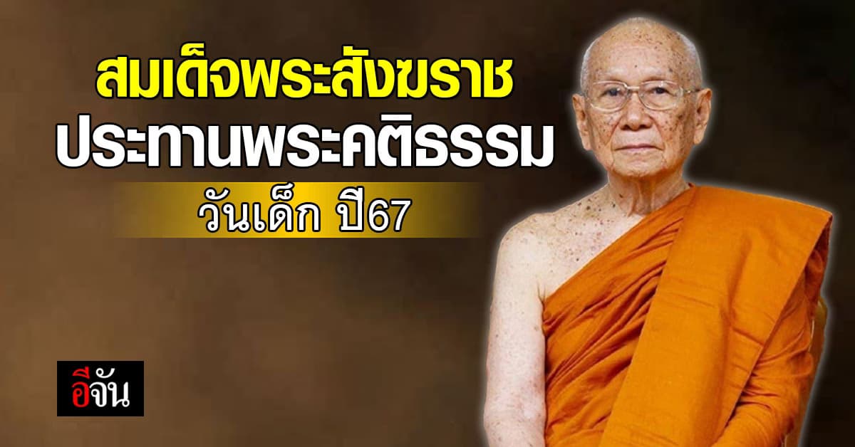 สมเด็จพระสังฆราช ประทานพระคติธรรมวันเด็ก 2567
