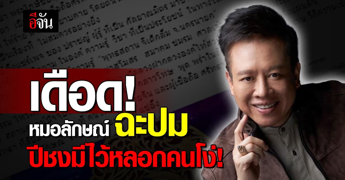 เดือด! หมอลักษณ์ ฉะปม ปีชงมีไว้หลอกคนโง่!