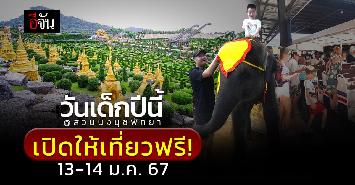 สวนนงนุชพัทยา จัดกิจกรรมวันเด็กแห่งชาติ 2567 เด็กเที่ยวชมสวนฟรี