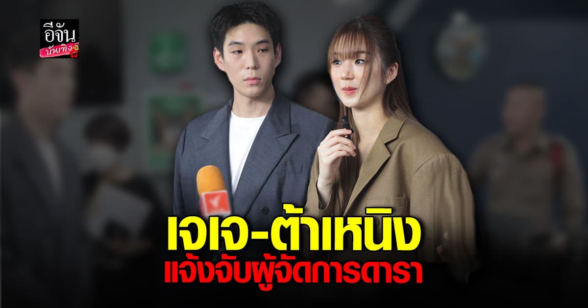 เจเจ – ต้าเหนิง แจ้งความจับ ต. ผู้จัดการศิลปิน เอาข้อมูลลับไปเผยแพร่