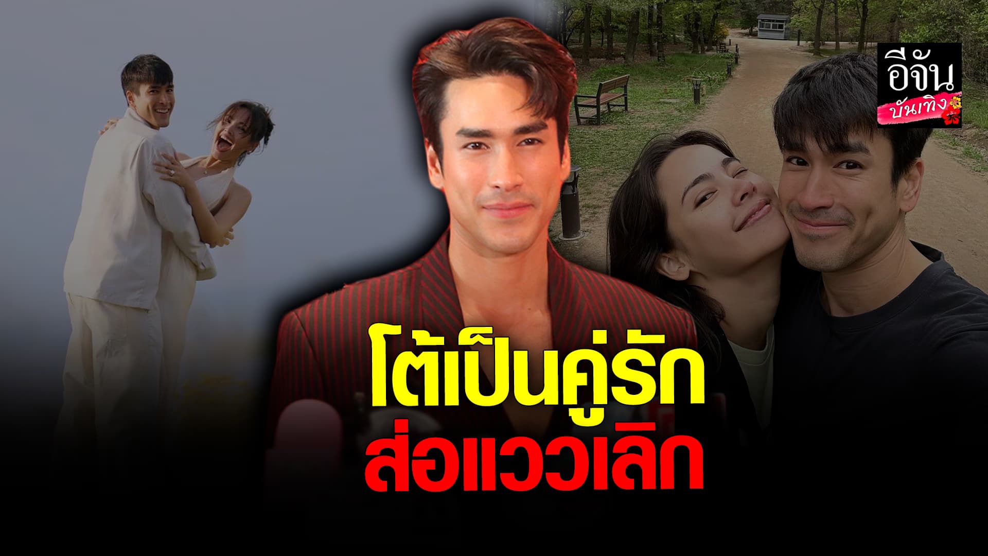 🎬 คลิปบันเทิง: ณเดชน์ ยืนยันความรักยังดี หลังถูกจับตามองความสัมพันธ์ ญาญ่า