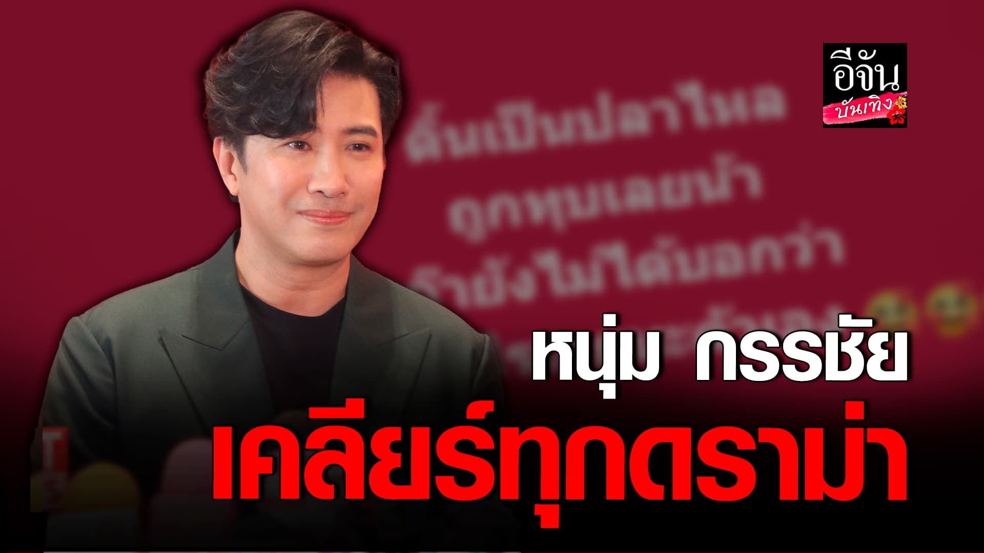 🎬 คลิปบันเทิง: หนุ่ม กรรชัย เคลียร์ทุกประเด็น แจงกรณีโพสต์แรง หลังคนถามพูดถึงใคร