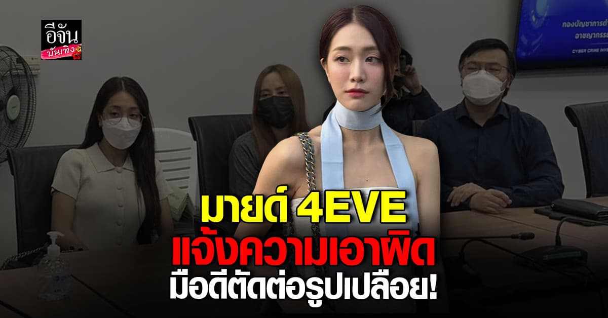 ไม่นิ่งเฉย! มายด์ 4EVE แจ้งความเอาผิดมือดีตัดต่อภาพโป๊เปลือย