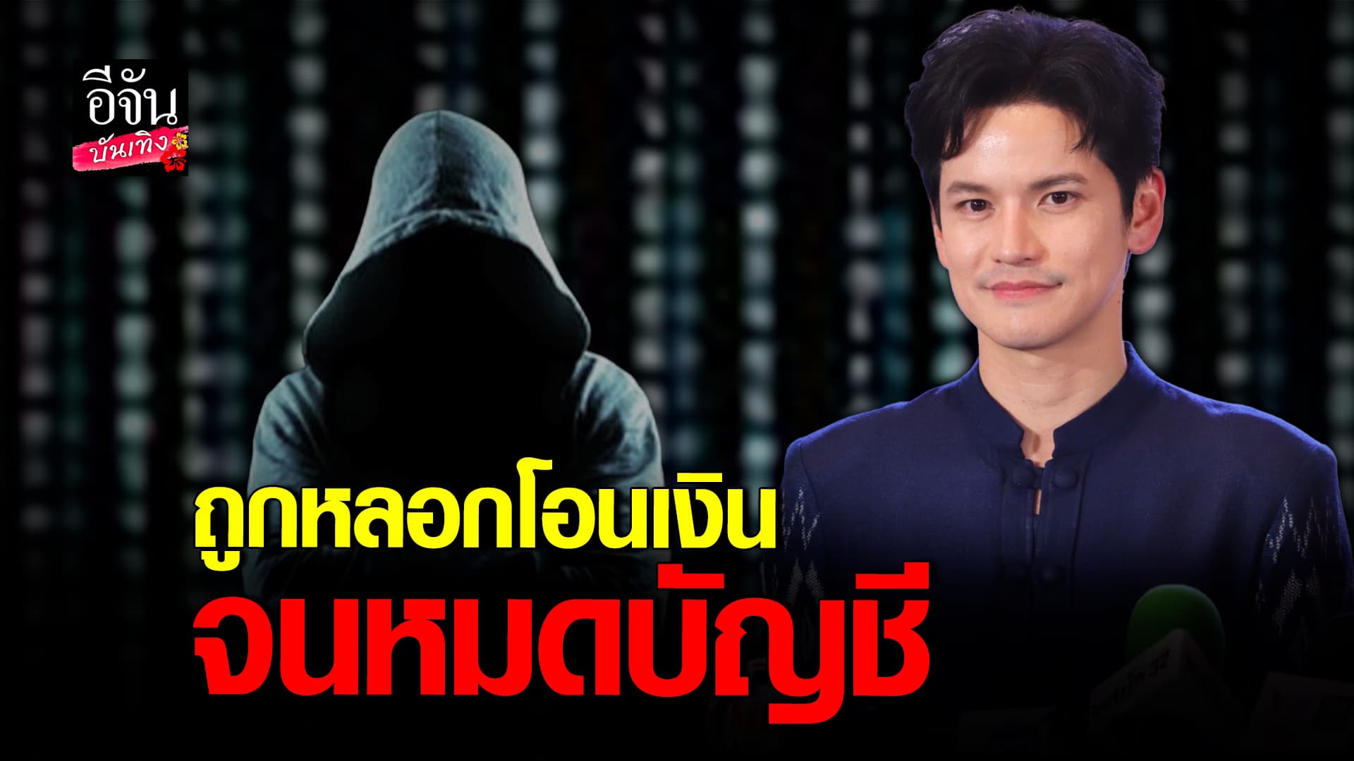 🎬 คลิปบันเทิง: ช็อก! เต๋า เศรษฐพงศ์ เล่าเหตุการณ์ พ่อแฟนโดนแก๊งคอลเซ็นเตอร์หลอก หมดบัญชี