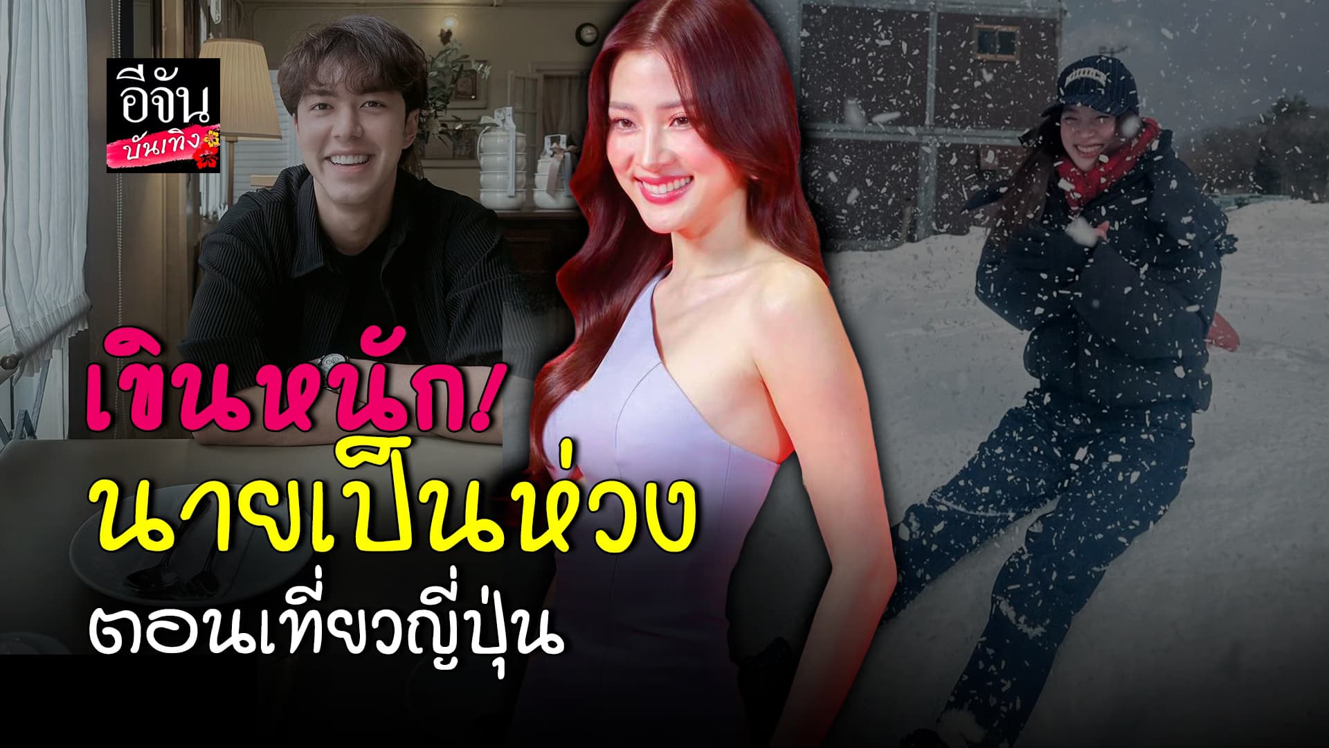 🎬 คลิปบันเทิง: ใบเฟิร์น เผย นาย ณภัทร เป็นห่วงตอนไปเที่ยวญี่ปุ่น รับเขินทุกครั้งที่พูดถึงอีกฝ่าย