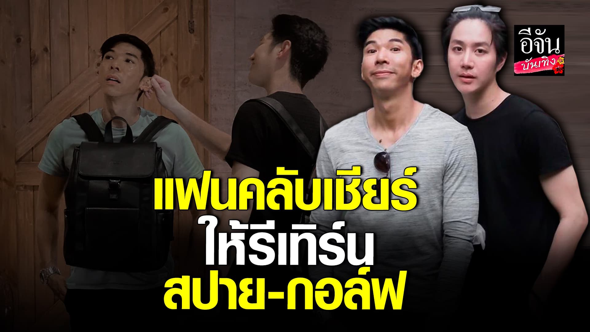 🎬 คลิปบันเทิง: สปาย ธัชพงศ์พัชร์ รับเศร้าหนักหลังเลิก กอล์ฟ กัญจน์ ต้องเข้มแข็งกว่าจะยิ้มได้
