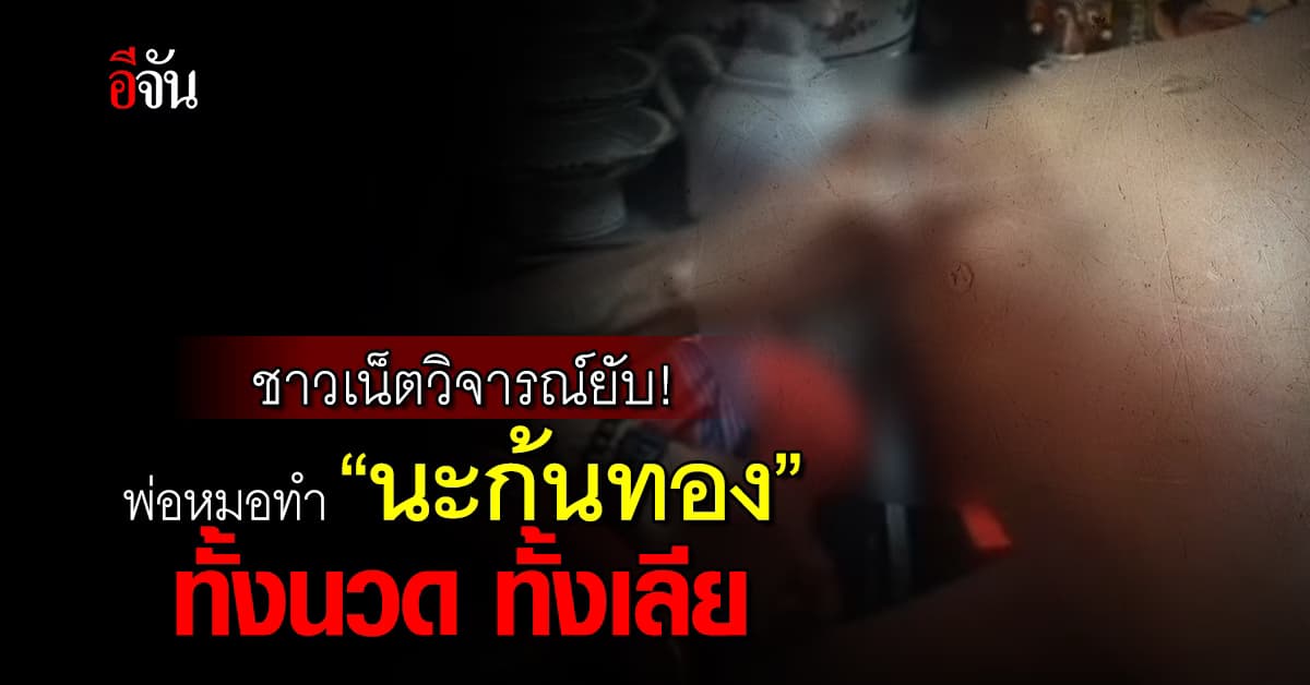 มิติใหม่สายมู นะก้นทอง ชาวเน็ตวิจารณ์ยับ ลงนะที่ก้น ทั้งนวด ทั้งเลีย