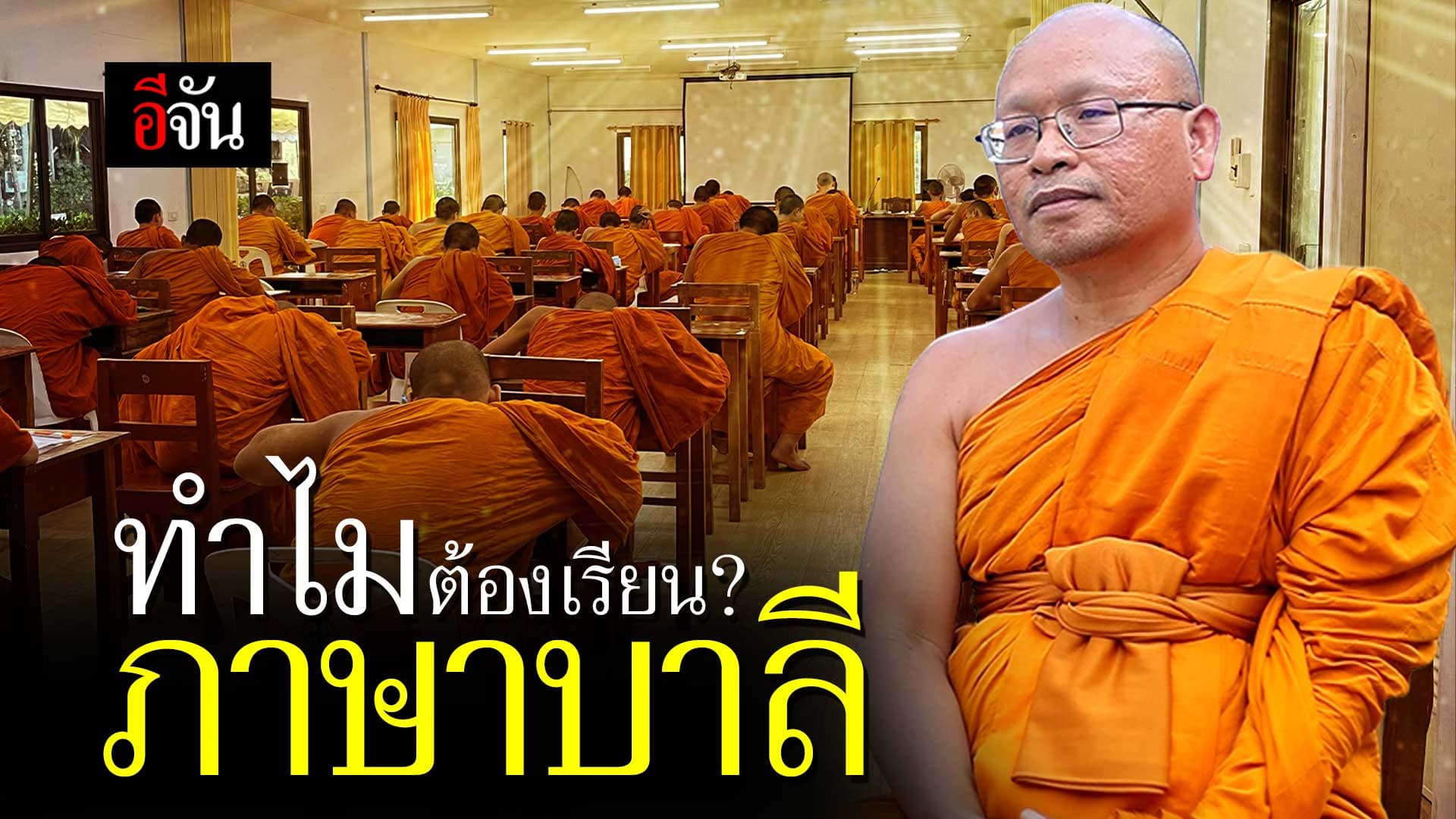 🎬 ทำไมต้องเรียน? ภาษาบาลี