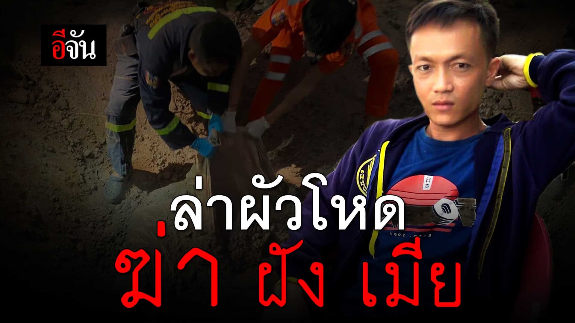 🎬 ล่าผัวโหด ฆ่าฝังเมียทั้งเป็น