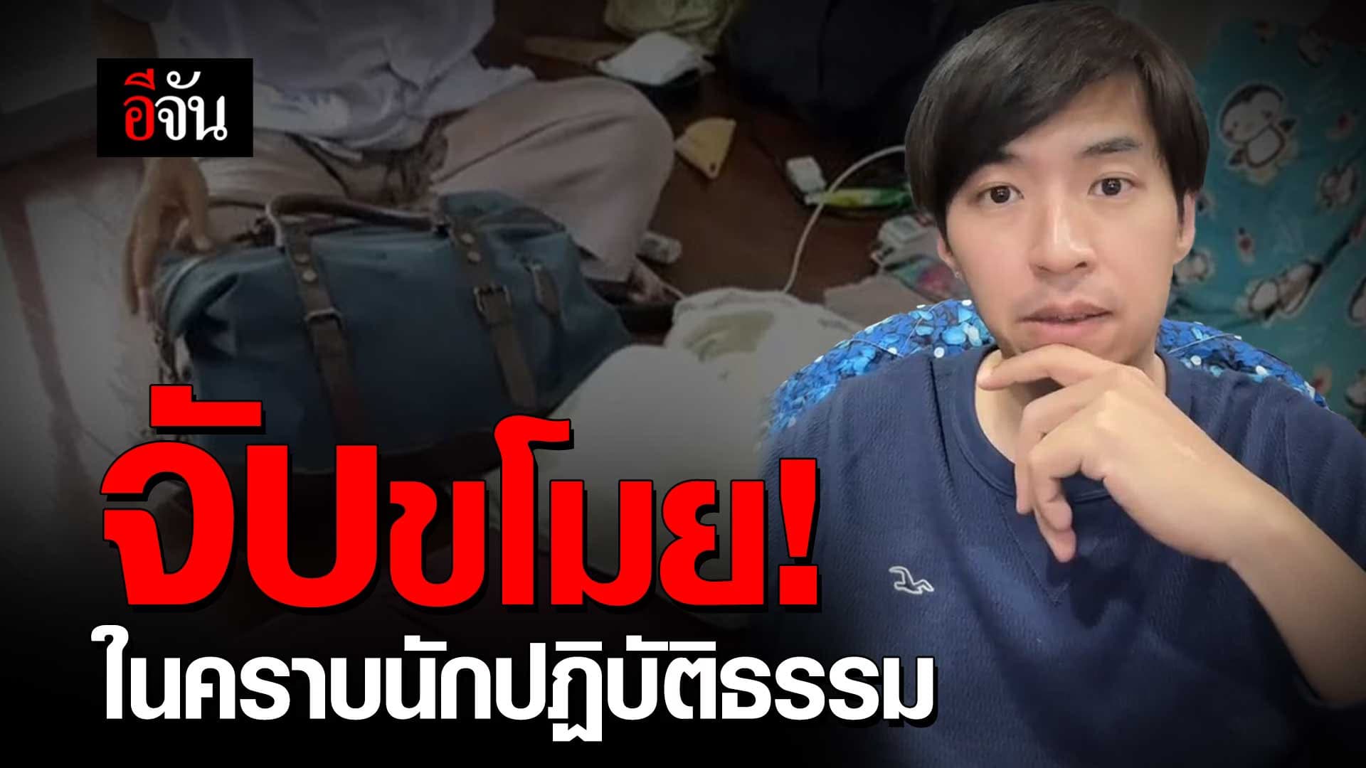 🎬 จับขโมย! ในคราบนักปฏิบัติธรรม