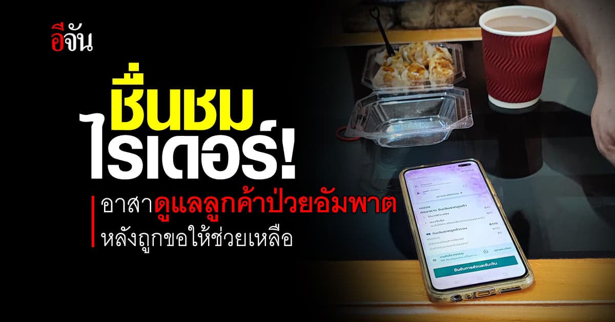 ชื่นชม! ไรเดอร์หนุ่มส่งอาหาร อาสาดูแลลูกค้าป่วยอัมพาตครึ่งซีก หลังได้รับแชทขอให้ช่วยเหลือ