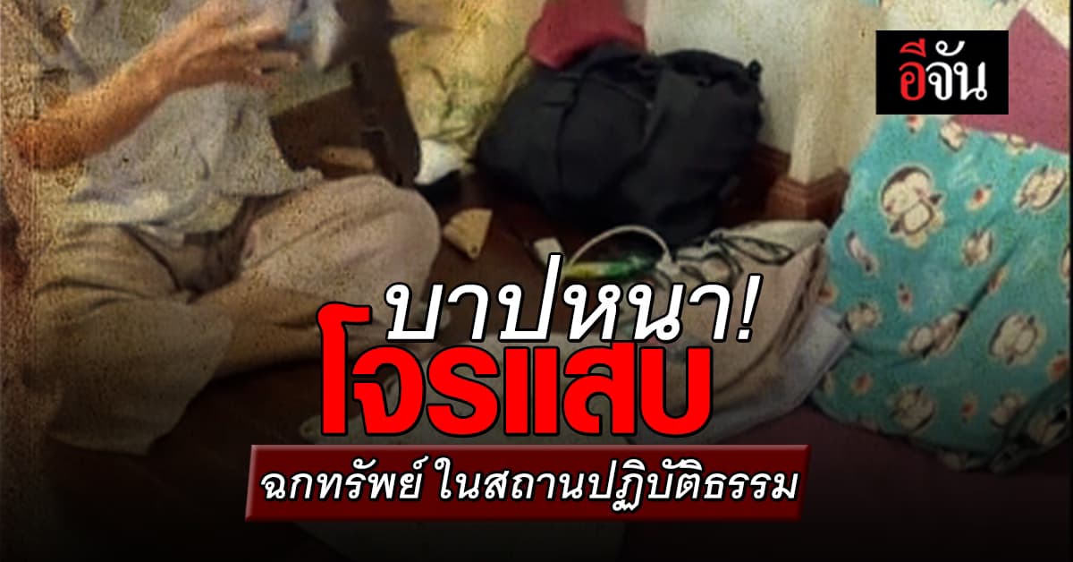 หนุ่มแฉ! จับโจรแสบ ฉกทรัพย์ ในสถานปฏิบัติธรรม พฤติกรรมตีเนียน อ้างการงานดี