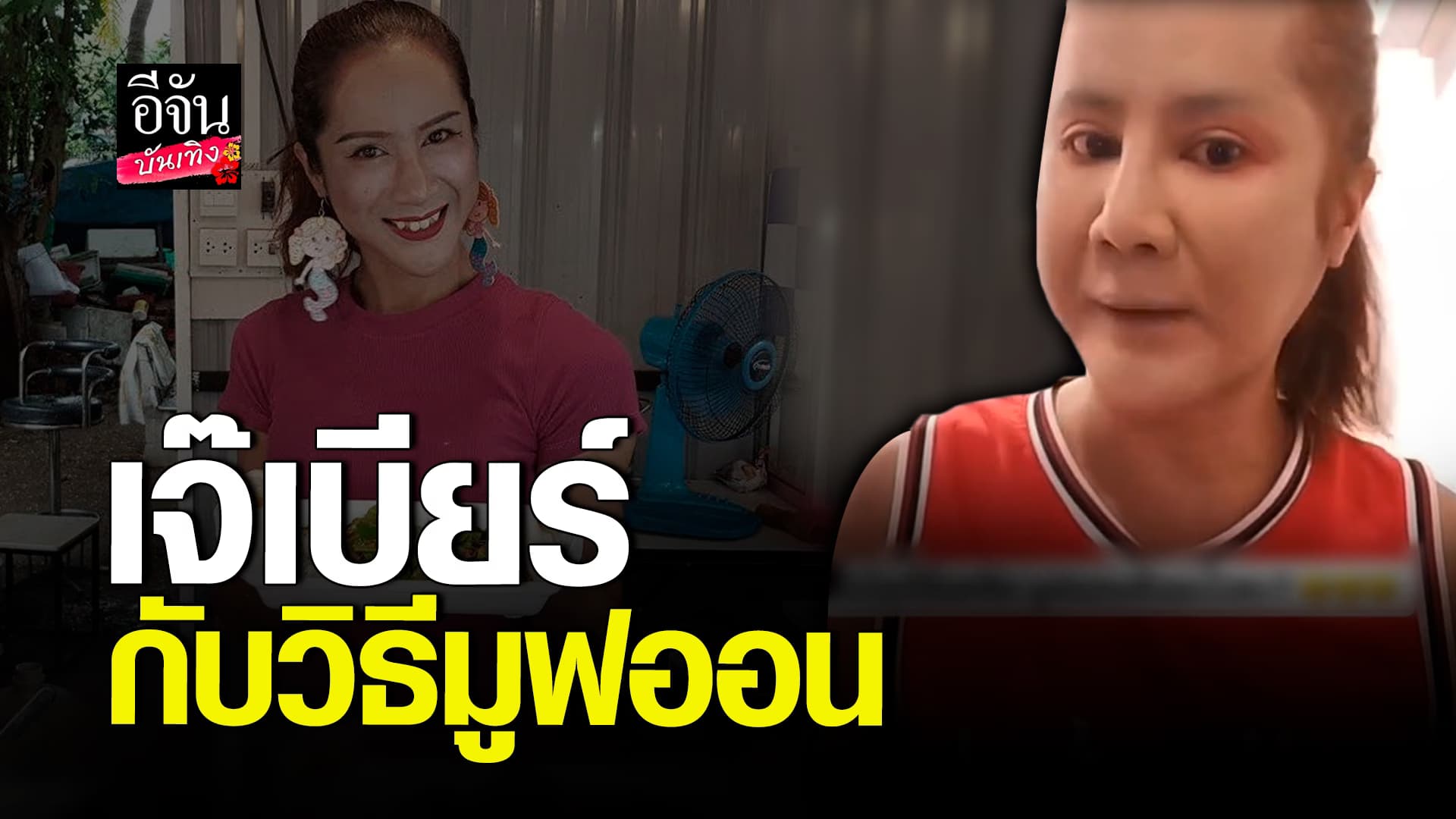 🎬 คลิปบันเทิง: เมื่อแฟนคลับขอเคล็ดลับ การมูฟออนจาก เจ๊เบียร์