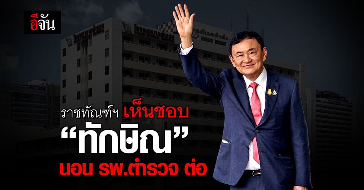 ราชทัณฑ์ฯ เห็นชอบ “ทักษิณ” นอน รพ.ตำรวจ ต่อ