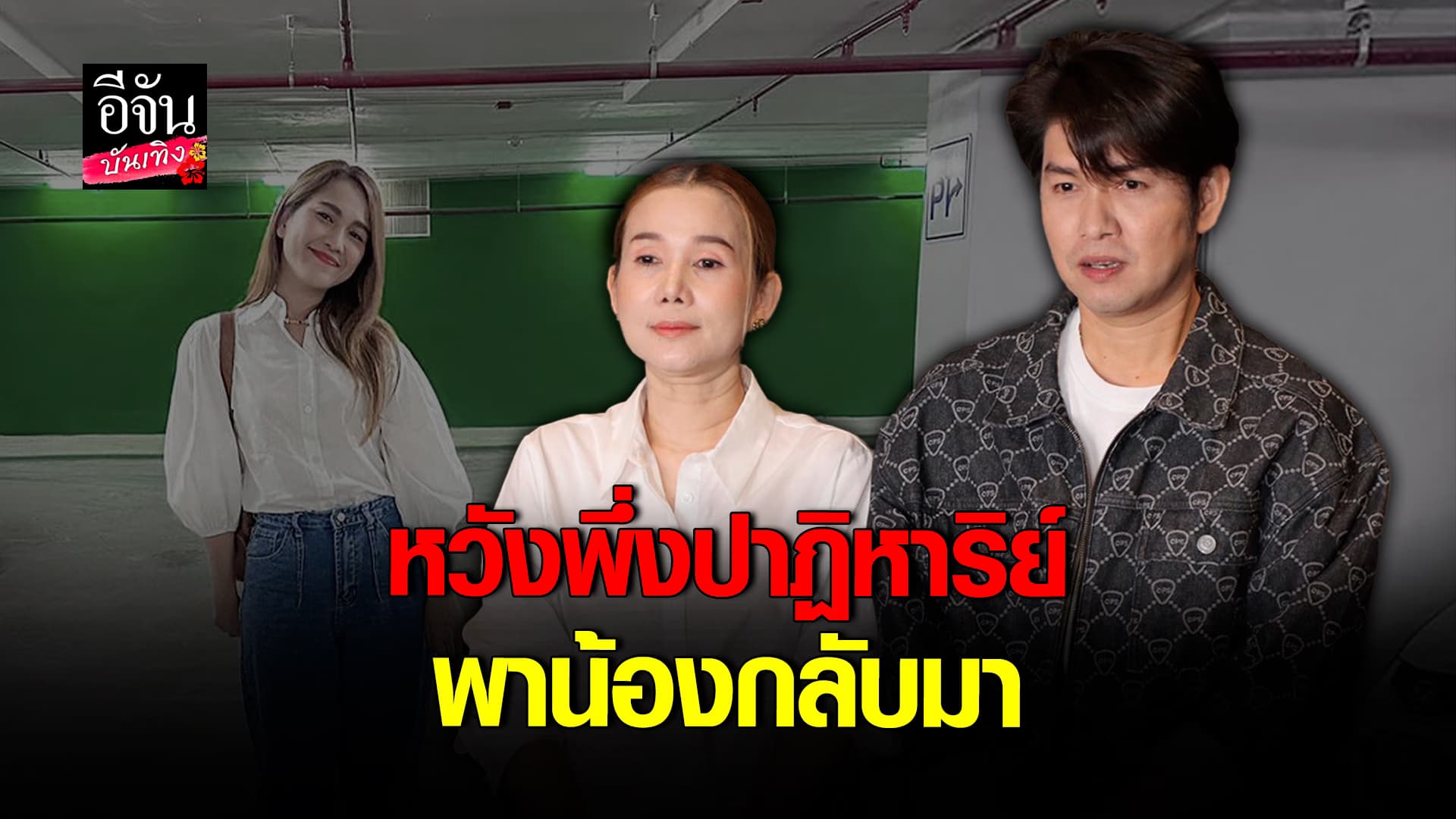 🎬 คลิปบันเทิง: กุ้ง สุธิราช อัปเดตอาการน้องสาว ป่วยไข้เลือดออกรุนแรง ยังไม่ได้สติ