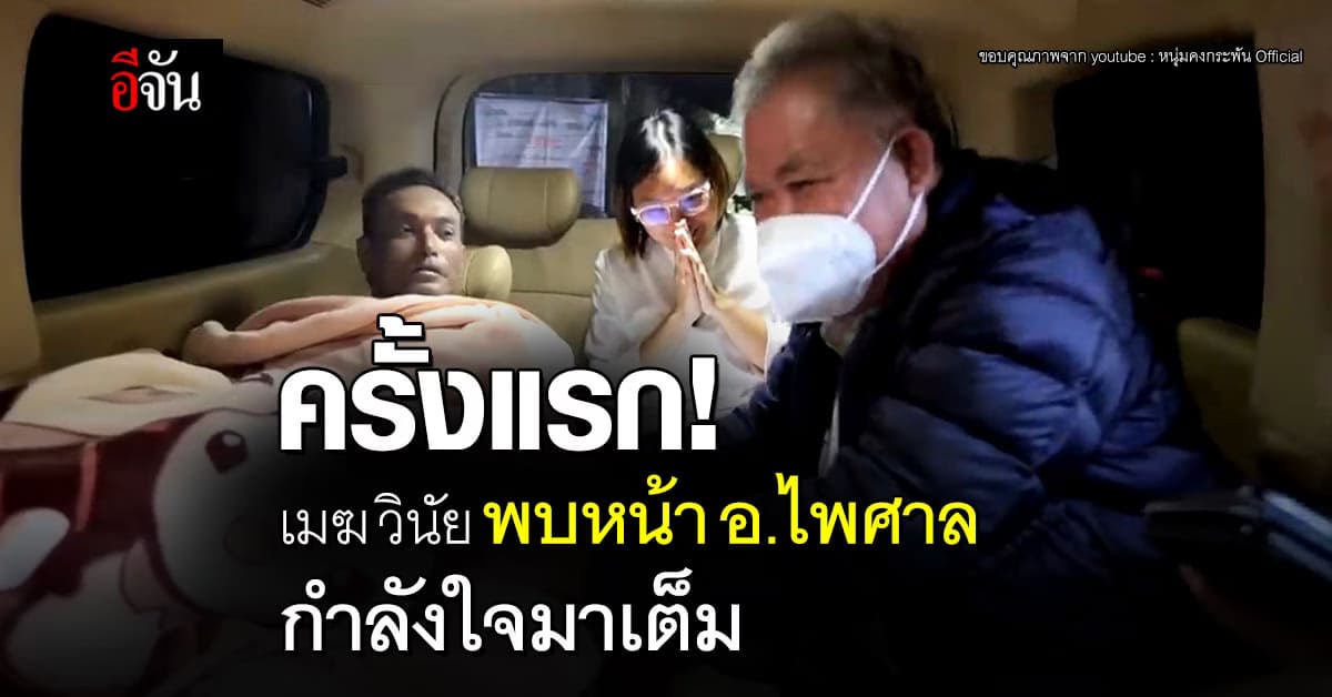 เมฆ วินัย พบหน้า อ.ไพศาล ครั้งแรก พร้อมเดินหน้า ขอพร 7 เจ้าบุญนายคุณ