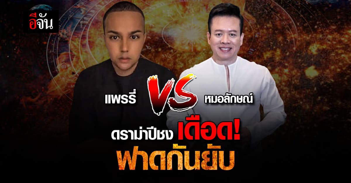 ฟาดกันยับ! แพรี่-หมอลักษณ์ ปมปีชงมีไว้หลอกคนโง่