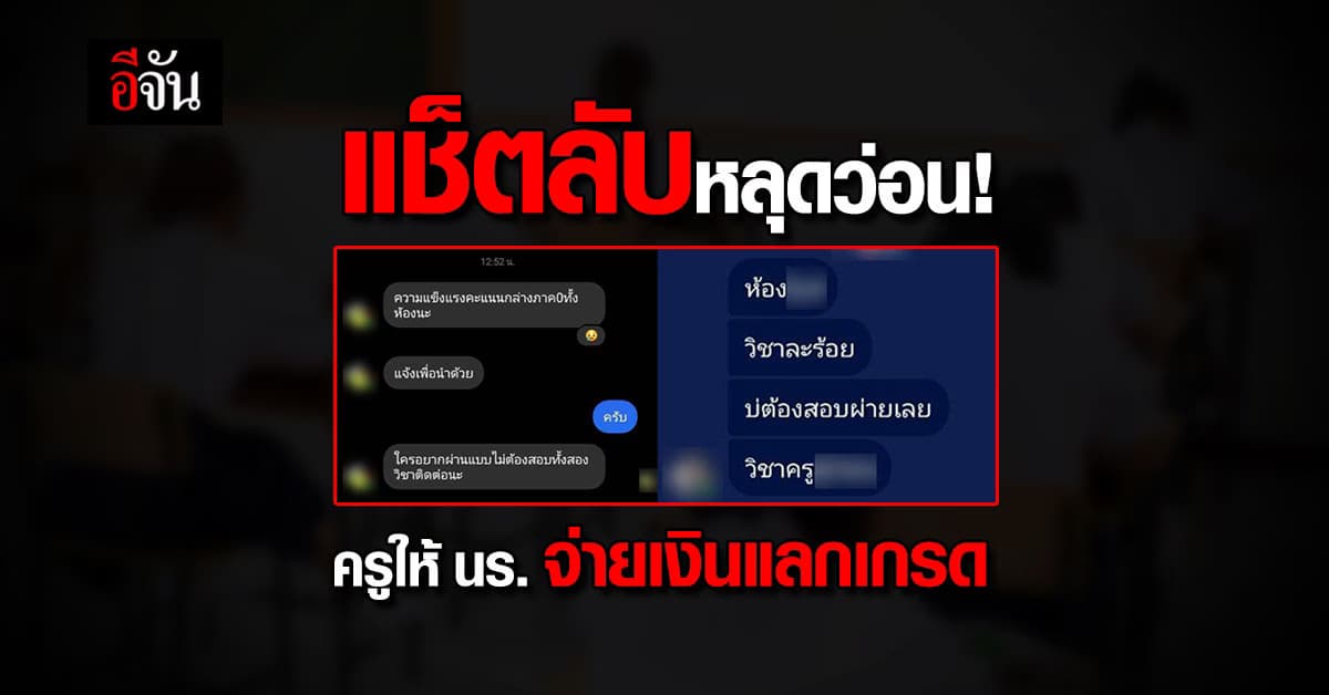 แฉยับ! ครูสาว รีดเงินนักเรียน อ้างแลกกับเกรด หลังให้เกรด 0 ยกห้อง            