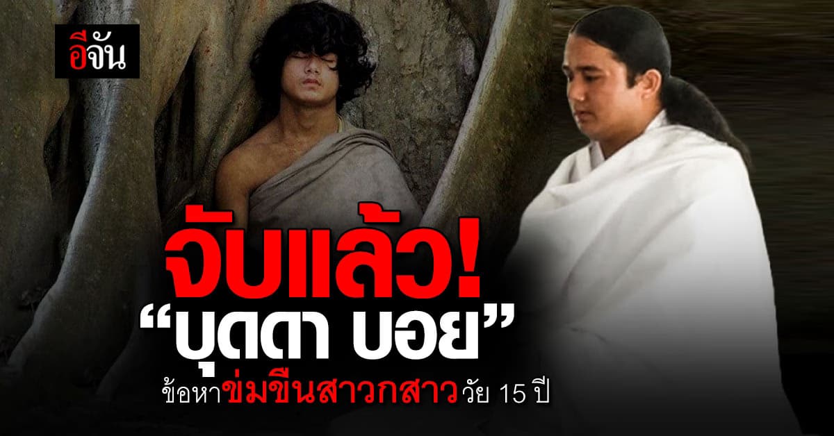 จับแล้ว!  “บุดดา บอย” ข้อหาข่มขืนสาวกสาววัย 15 ปี