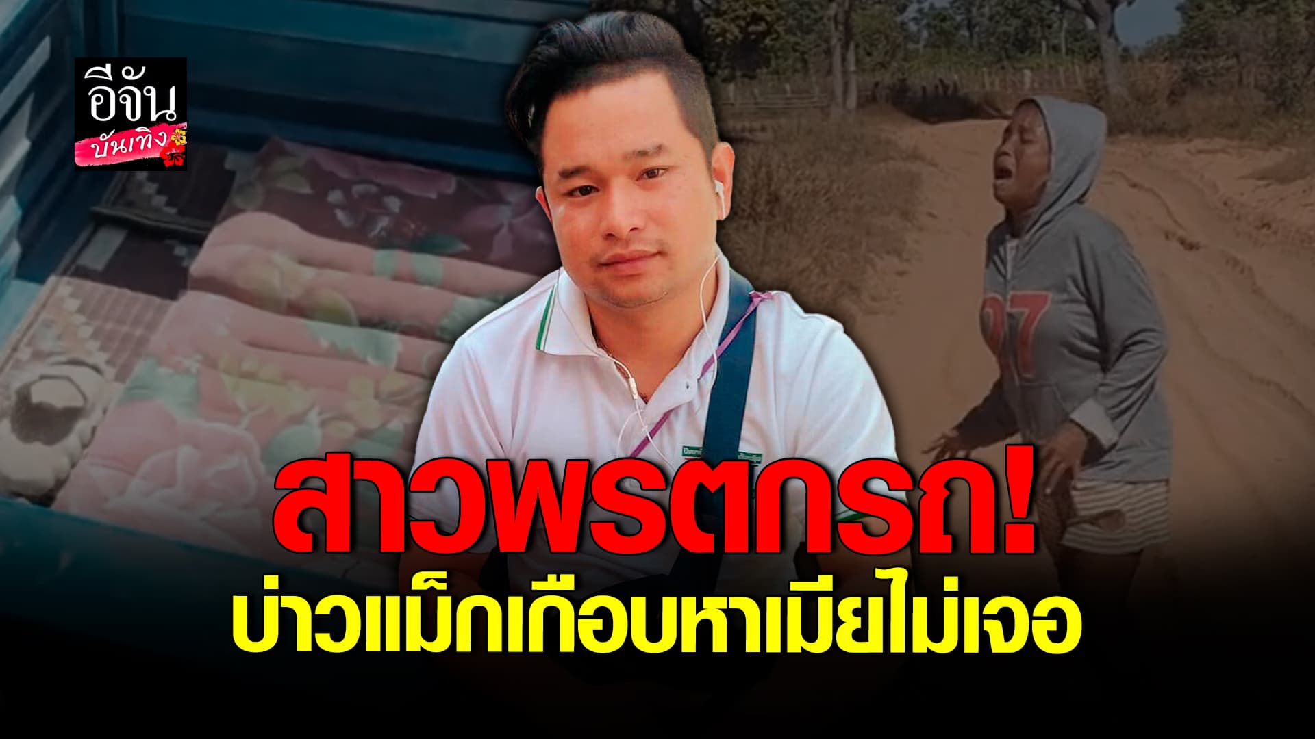 🎬 คลิปบันเทิง: บ่าวแม็ก อย่างฮา เมื่อ สาวพร ตกรถ สุดท้ายร้องไห้วิ่งตามรถจนหอบ