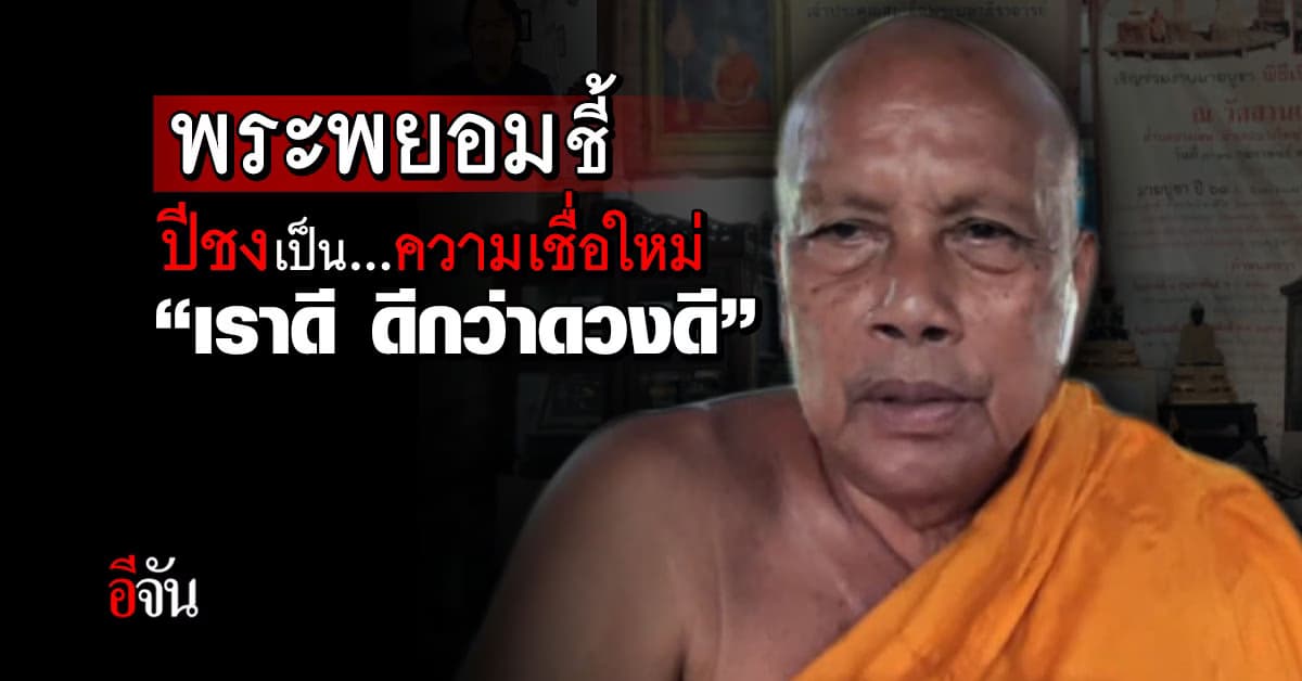 พระพยอม ชี้ ปีชงเป็นความเชื่อใหม่ “เราดี ดีกว่าดวงดี ชีวิตเรา เราลิขิตเอง”